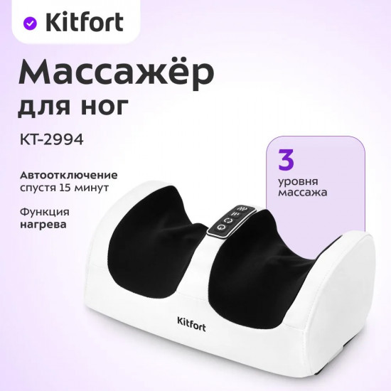 Массажер для ног Kitfort КТ-2994