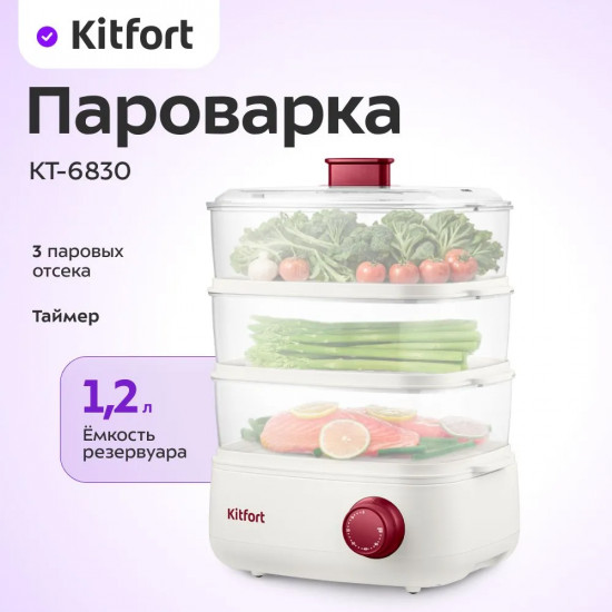 Пароварка Kitfort КТ-6830