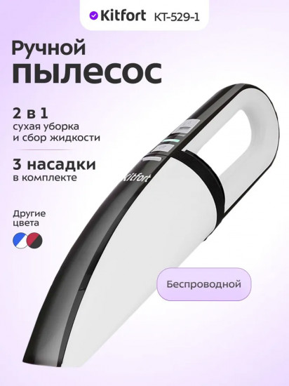 Пылесос ручной Kitfort КТ-529
