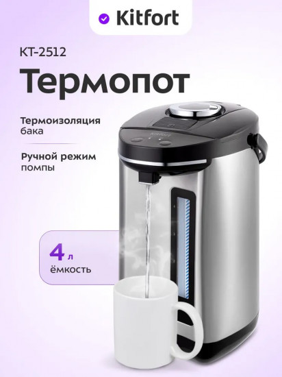 Термопот Kitfort КТ-2512