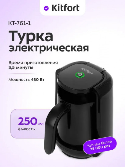 Турка электрическая Kitfort КТ-761-1