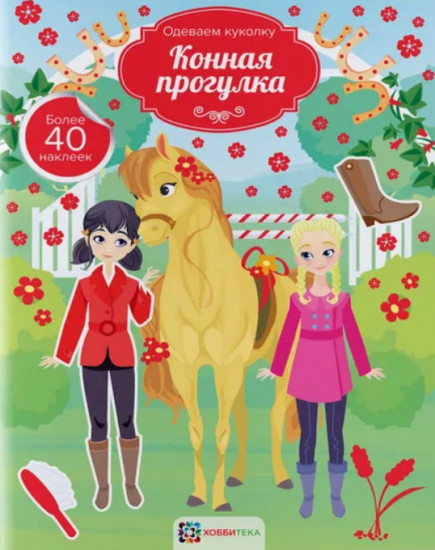 Конная прогулка. Одеваем куколку. Более 40 наклеек