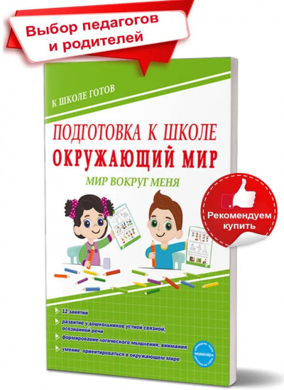 Подготовка к школе. Окружающий мир. Мир вокруг меня