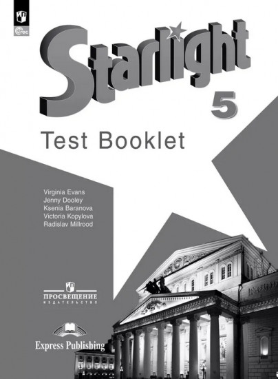 Английский язык. 5 класс. Starlight. Test Booklet