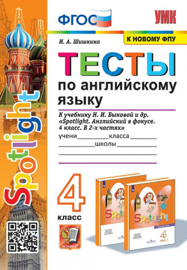 Тесты по английскому языку. 4 класс