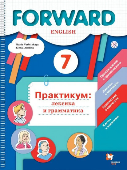 Английский язык. 7 класс. Forward. Практикум. Лексика и грамматика