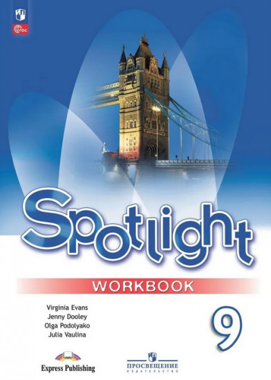 Английский язык. 9 класс. Spotlight. Workbook. Рабочая тетрадь