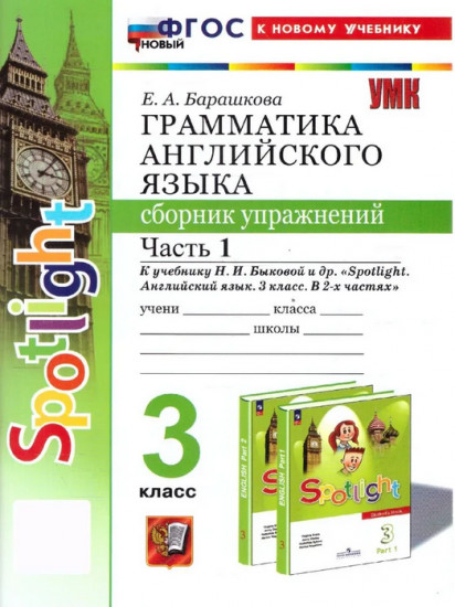 Грамматика английского языка. 3 класс. Сборник упражнений. Часть 1