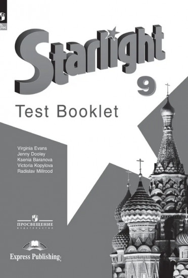 Английский язык. 9 класс. Starlight. Test Booklet