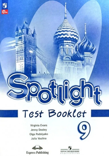 Английский язык. 9 класс. Spotlight. Test Booklet