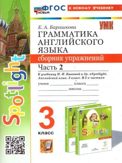 Грамматика английского языка. 3 класс. Сборник упражнений. Часть 2