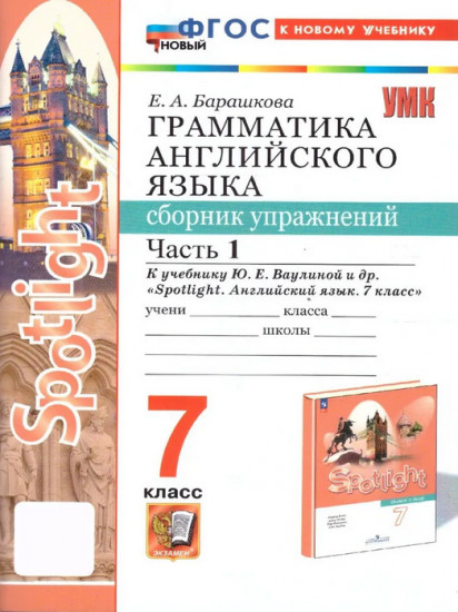 Грамматика английского языка. 7 класс. Сборник упражнений. Часть 1