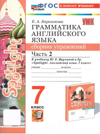 Грамматика английского языка. 7 класс. Сборник упражнений. Часть 2