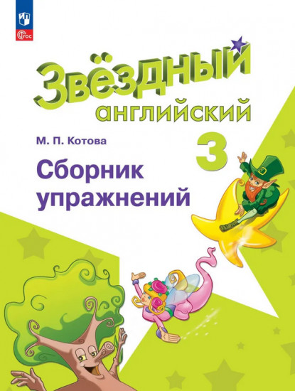 Звёздный английский. Starlight. 3 класс. Сборник упражнений