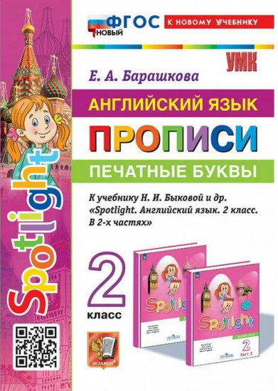 Английский язык. 2 класс. Прописи. Печатные буквы