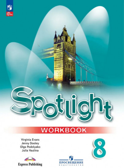 Английский язык. 8 класс. Spotlight. Workbook. Рабочая тетрадь