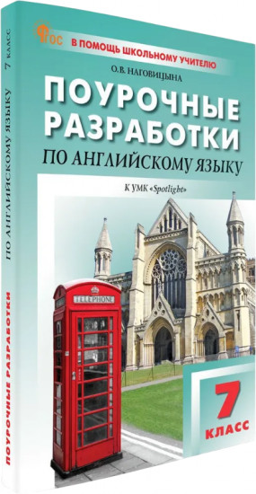 Поурочный разработки по английскому языку. 7 класс