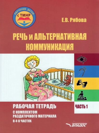 Речь и альтернативная коммуникация. Рабочая тетрадь с комплектом раздаточного материала. Часть 1