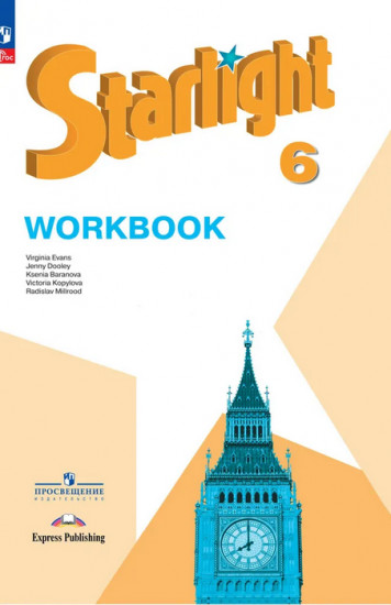 Звёздный английский. 6 класс. Рабочая тетрадь. Starlight. Workbook