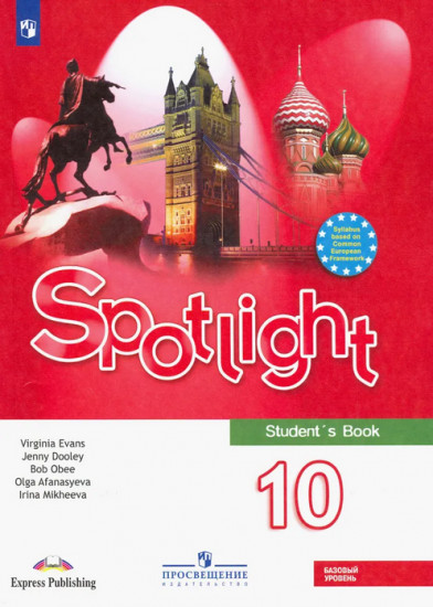 Английский язык. 10 класс. Spotlight. Student’s Book