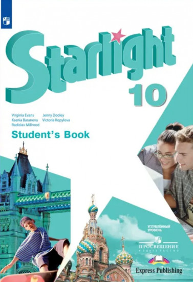 Английский язык. 10 класс. Starlight. Student’s Book