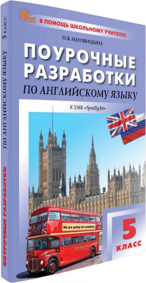 Поурочный разработки по английскому языку. 5 класс