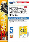 Грамматика английского языка. 5 класс. Проверочные работы