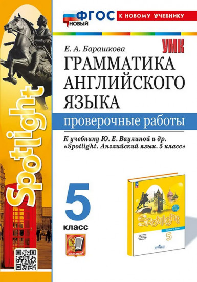 Грамматика английского языка. 5 класс. Проверочные работы