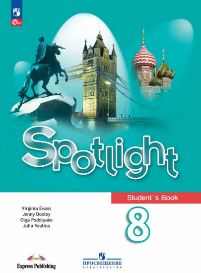 Английский язык. 8 класс. Spotlight. Student’s Book