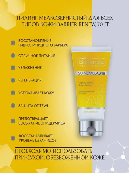 Пилинг для лица нежный мелкозернистый «Barrier Renew»