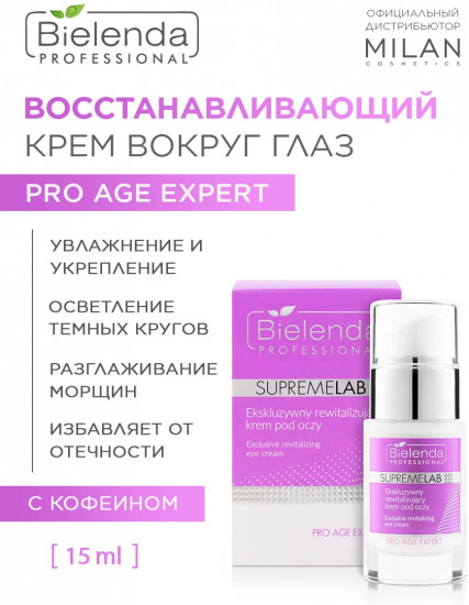 Крем для кожи вокруг глаз с кофеином восстанавливающий «Pro Age Expert»