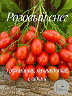 Коллекционные семена томата «Розовый снег»