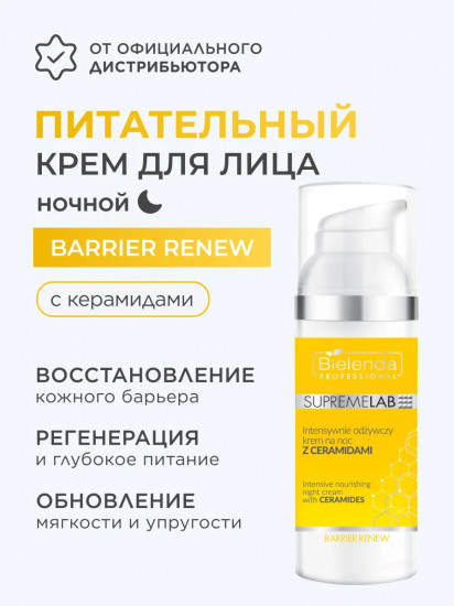 Крем для лица ночной восстанавливающий «Barrier Renew»