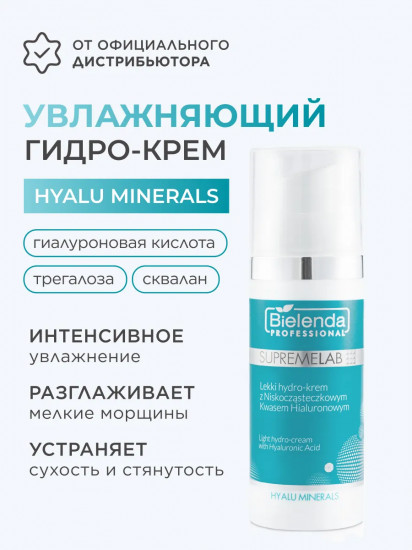 Крем для лица увлажняющий с гиалуроновой кислотой «Hyalu Minerals»
