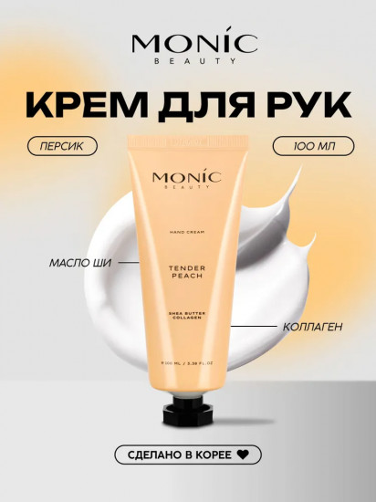 Крем для рук парфюмированный «Tender Peach»