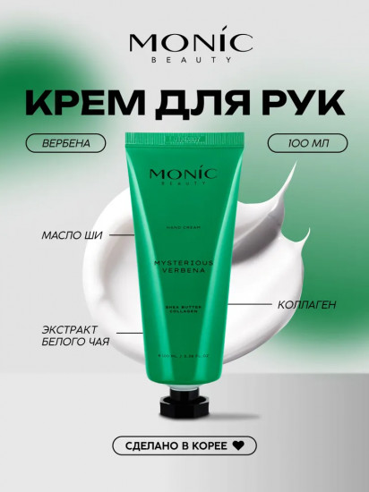 Крем для рук парфюмированный «Mysterious Verbena»