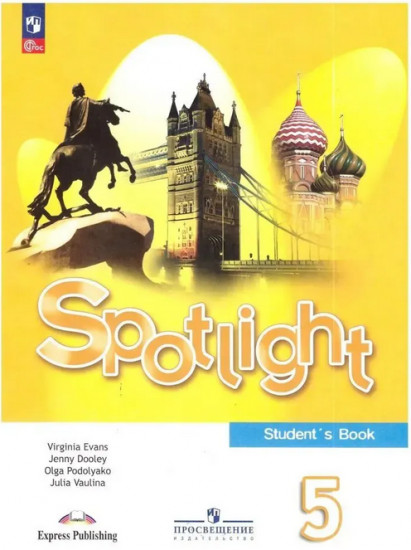 Английский язык. 5 класс. Spotlight. Student’s Book