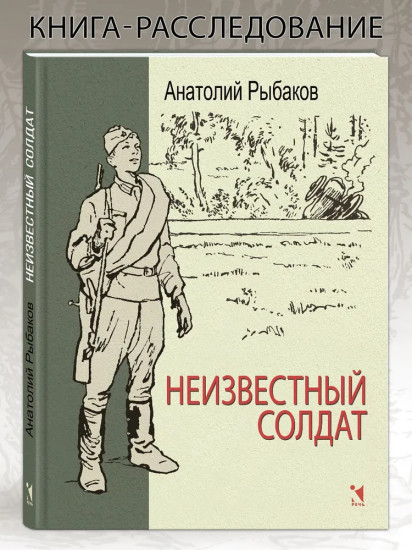 Неизвестный солдат