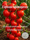 Коллекционные семена томата «Горная принцесса»