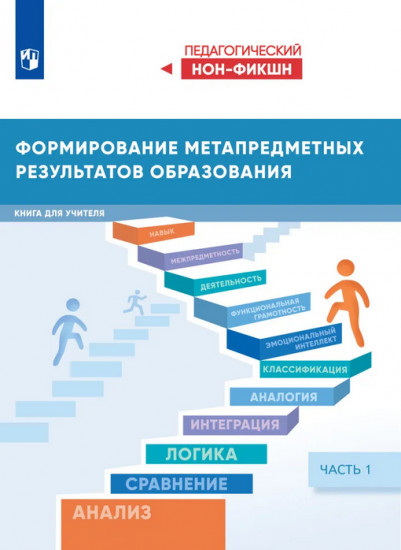 Формирование метапредметных результатов образования. Часть 1