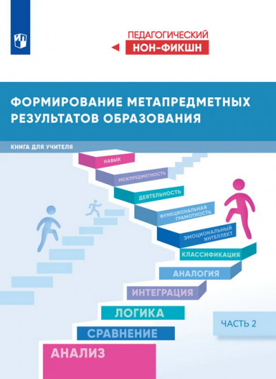 Формирование метапредметных результатов образования. Часть 2