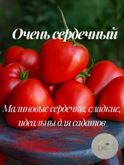 Коллекционные семена томата «Очень сердечный»