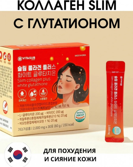 Коллаген в стиках с глутатионом, биотином и гиалуроновой кислотой «Slim Collagen Plus White Glutathione»