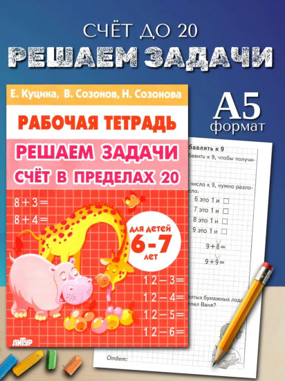 Решаем задачи. Счёт в пределах 20. Рабочая тетрадь