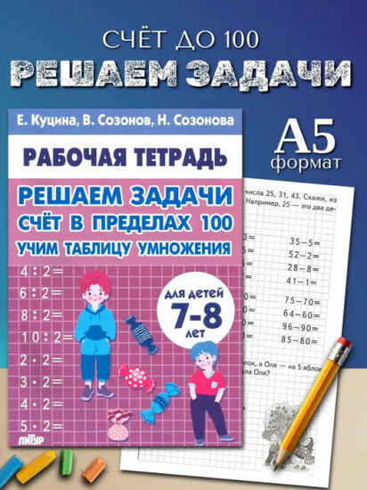 Решаем задачи. Счёт в пределах 100. Рабочая тетрадь