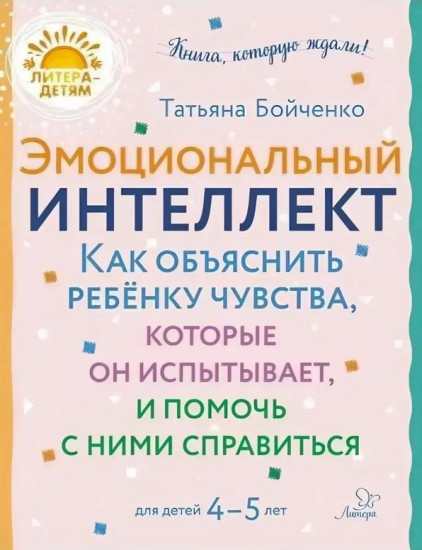 Эмоциональный интеллект. Как объяснить ребёнку чувства, которые он испытывает, и помочь с ними справиться. 4-5 лет