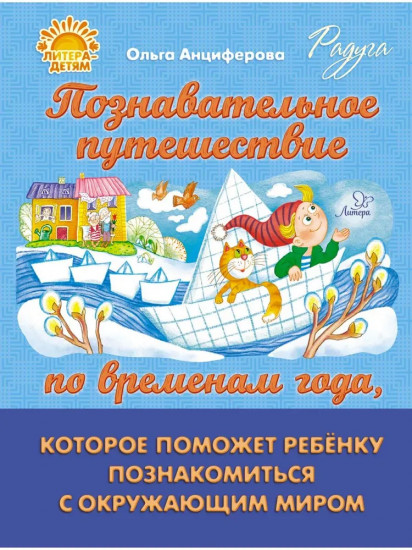 Познавательное путешествие по временам года, которое поможет ребёнку познакомится с окружающим миром