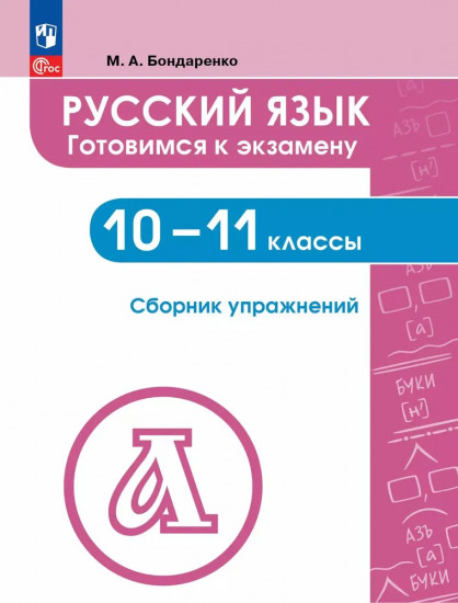 Русский язык. 10-11 классы. Готовимся к экзамену. Сборник упражнений
