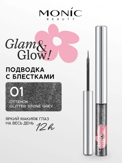 Подводка с блестками для глаз «Liquid eyeliner», оттенок 01 Glitter Stone Grey