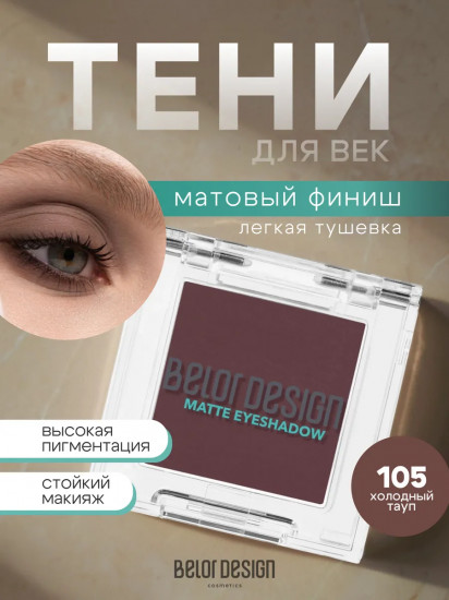Тени для век матовые, оттенок 105 Холодный тауп